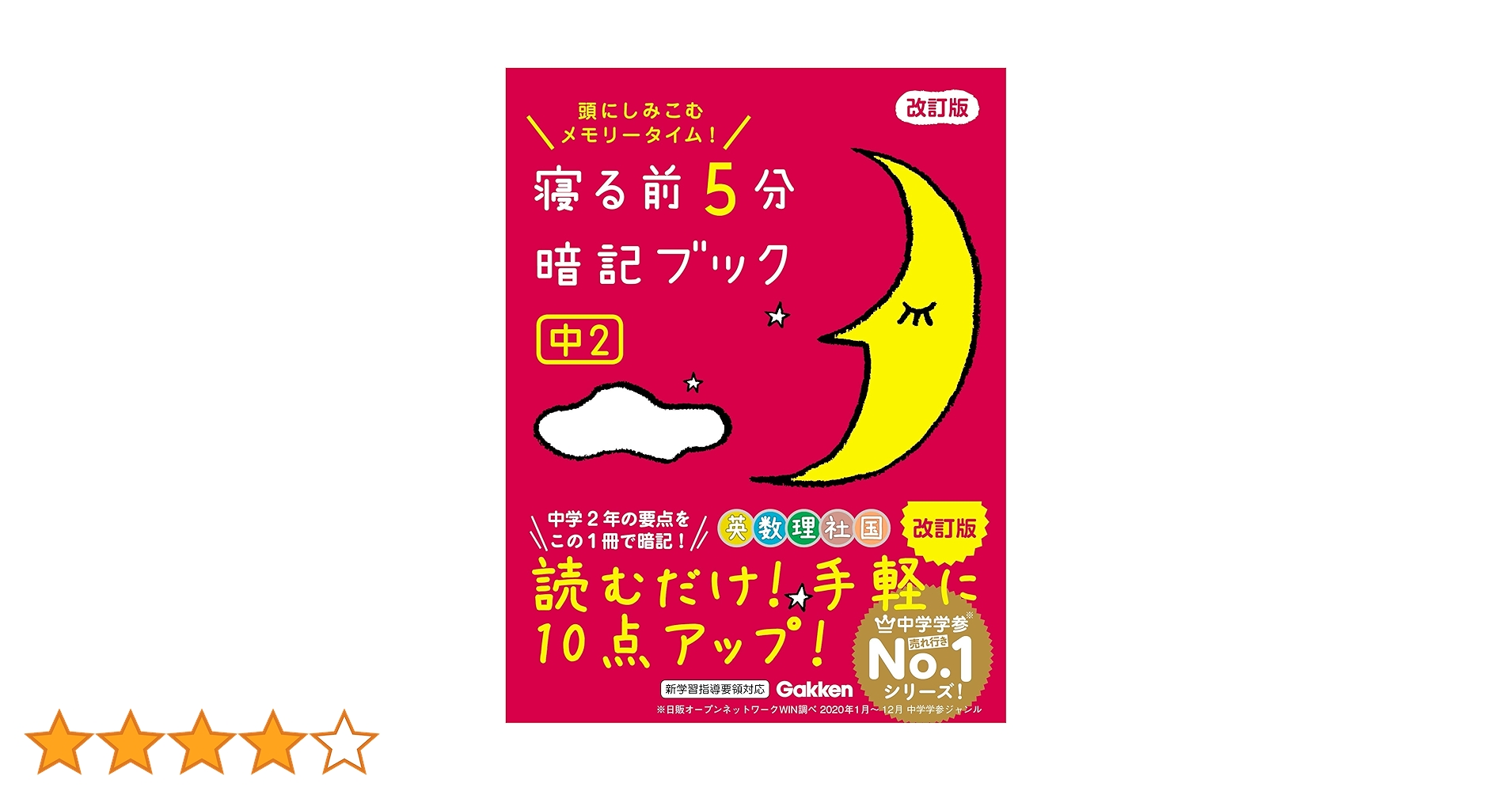 寝る前5分暗記ブック 中2 Amazon.co.jp: 寝る前5分暗記ブック 中2英語・数学・国語・理科